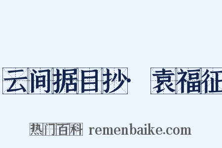 云间据目抄·袁福征是什么意思的图片